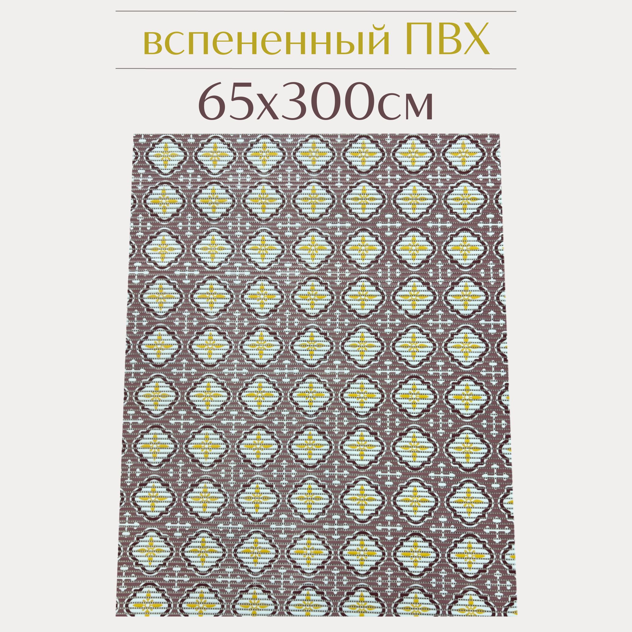 

Коврик для ванной Zолушка ПВХ 65x300 см, пудровый/бордовый/желтый, 203PT