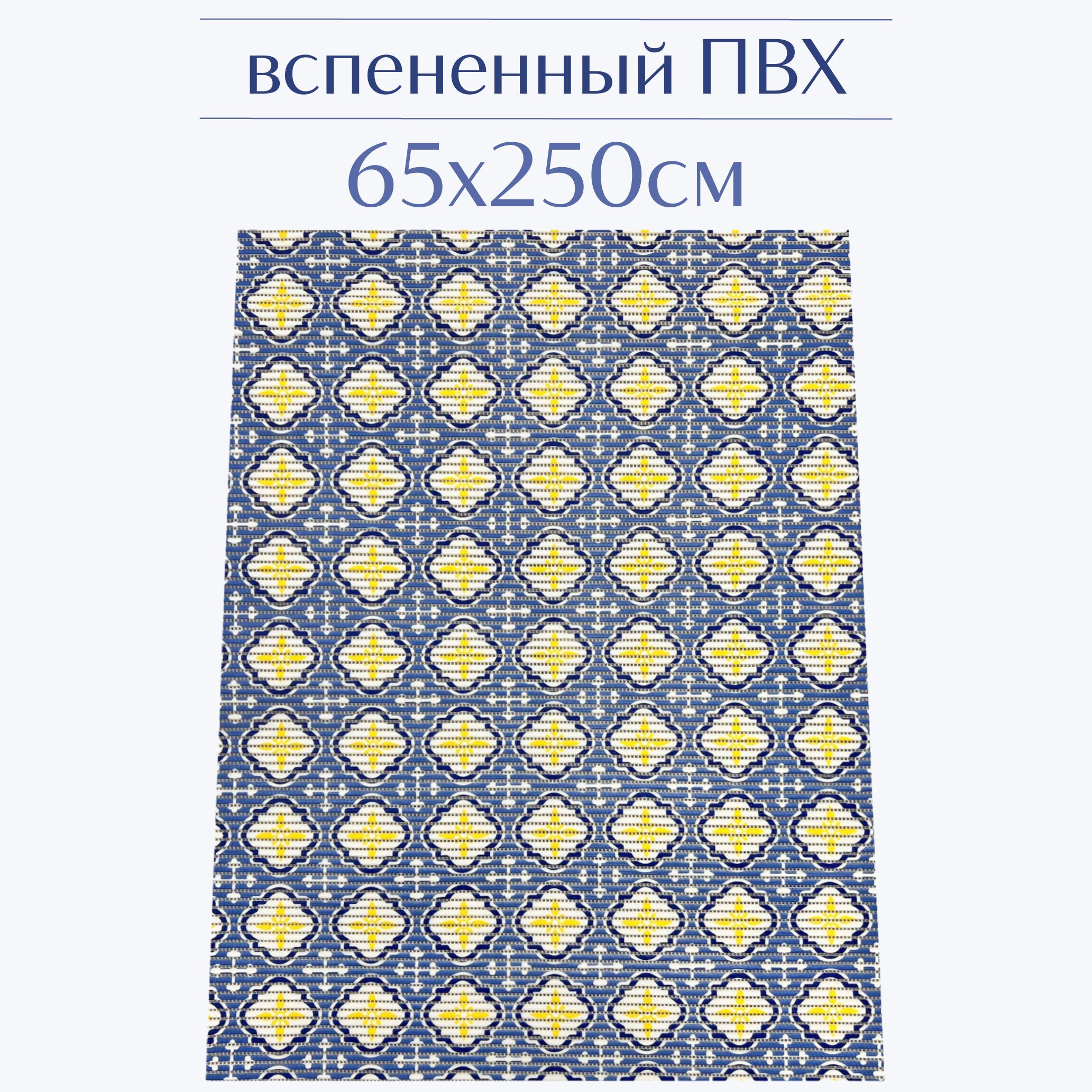 

Коврик для ванной Zолушка ПВХ 65x250 см, синий/желтый/белый, 203PT