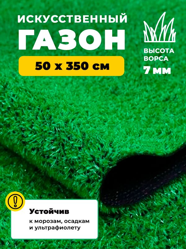 Искусственный газон трава Купипол 50 х 350 см