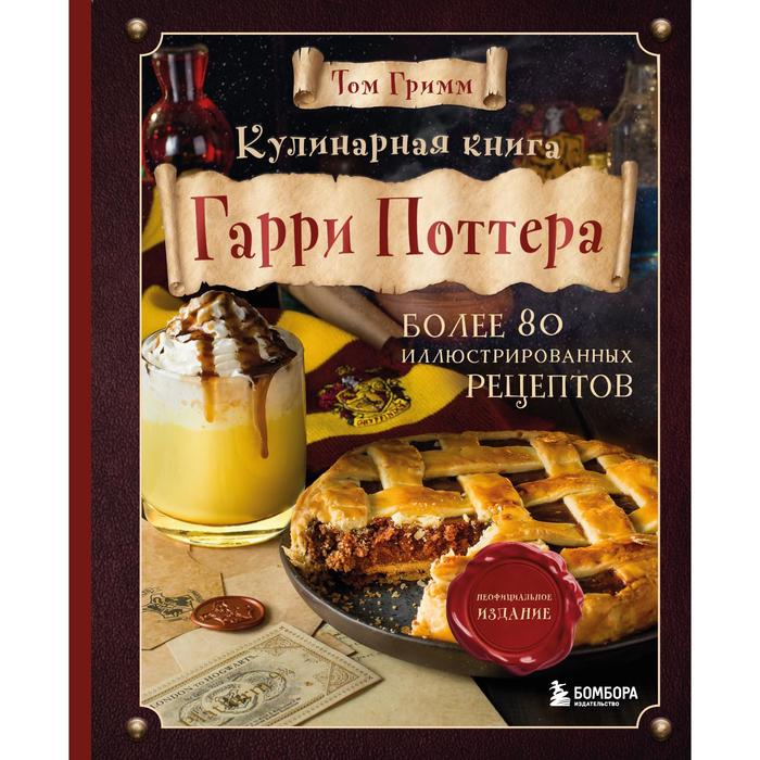 

Книга Кулинарная книга Гарри Поттера. Иллюстрированное неофициальное издание. Гримм Том, Кулинария. Книги по культовым вселенным. От игр до сериалов
