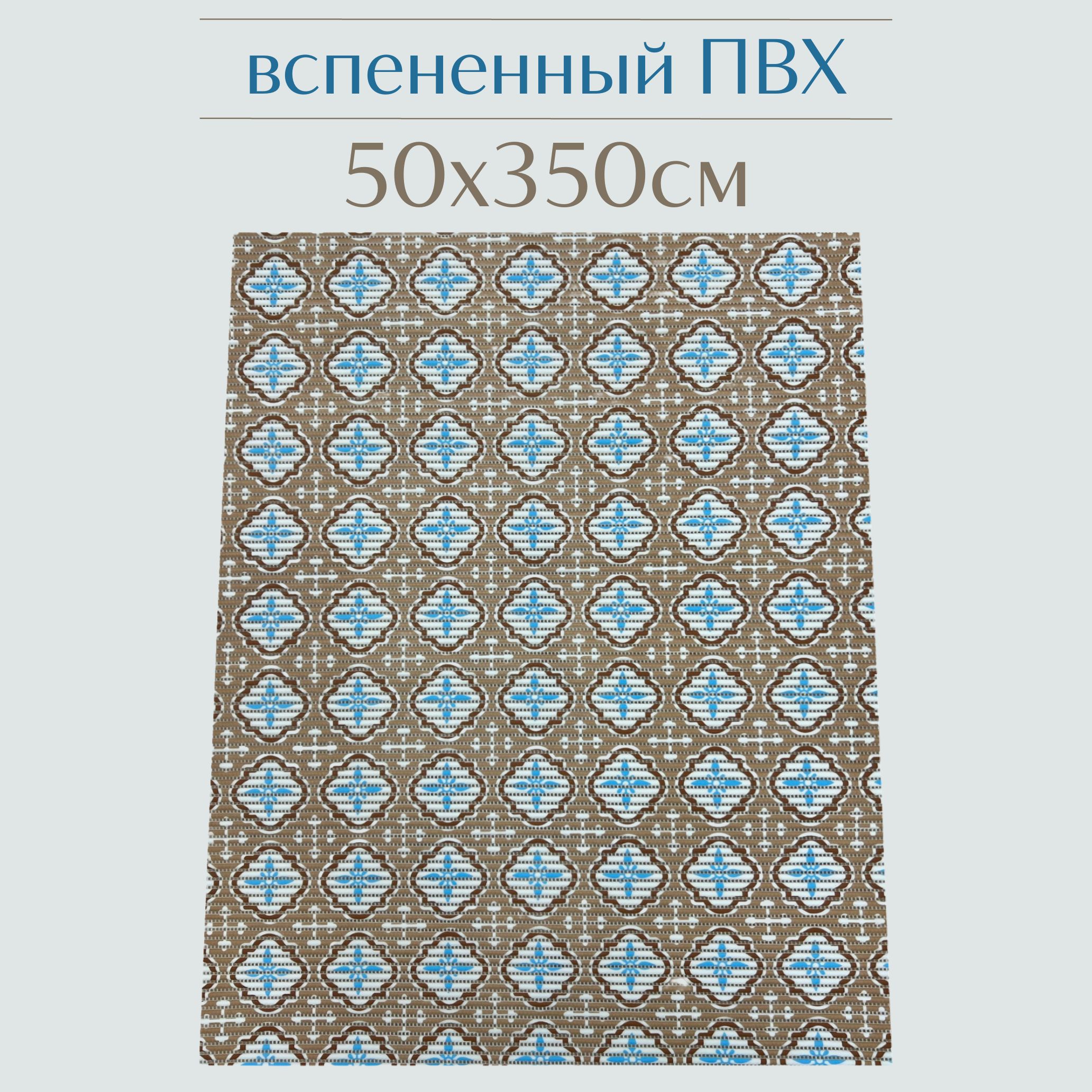 

Коврик для ванной Zолушка ПВХ 50x350 см, бежевый/голубой/белый, 203PT