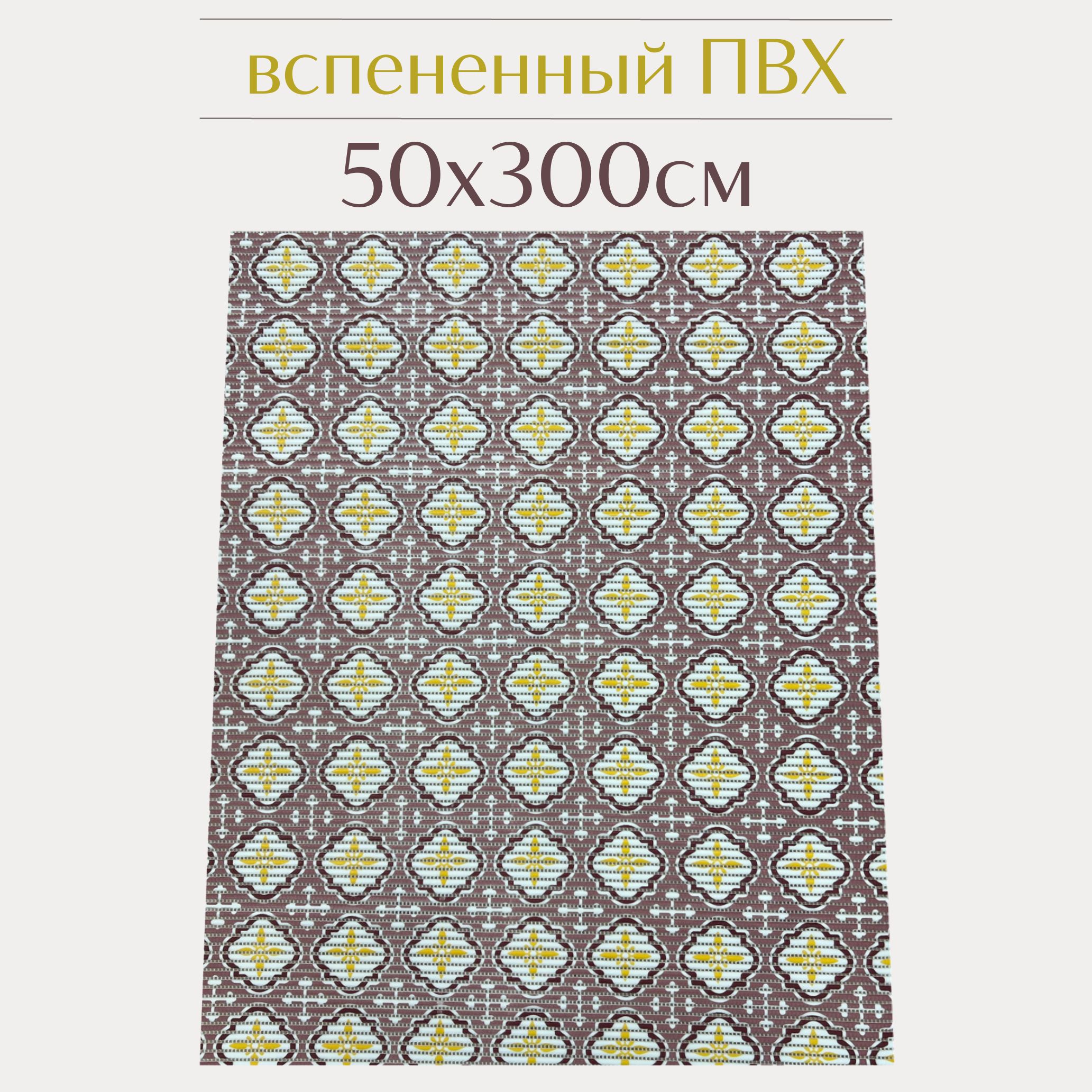 Коврик для ванной Zолушка ПВХ 50x300 см, пудровый/бордовый/желтый