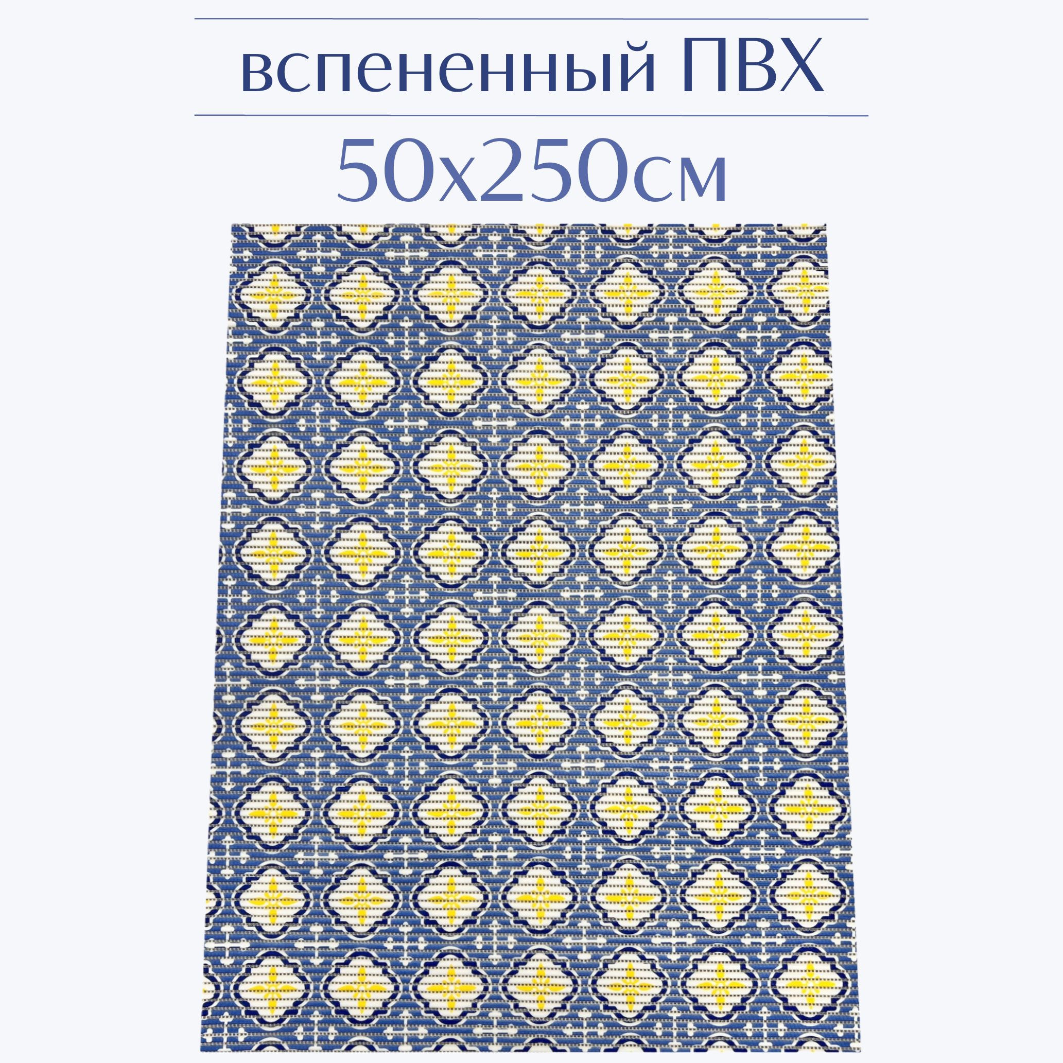 Коврик для ванной Zолушка ПВХ 50x250 см, синий/желтый/белый