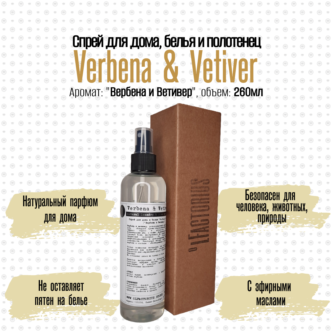 Ароматический спрей OLFACTORIUS для дома и белья Verbena and Vetiver 260мл.