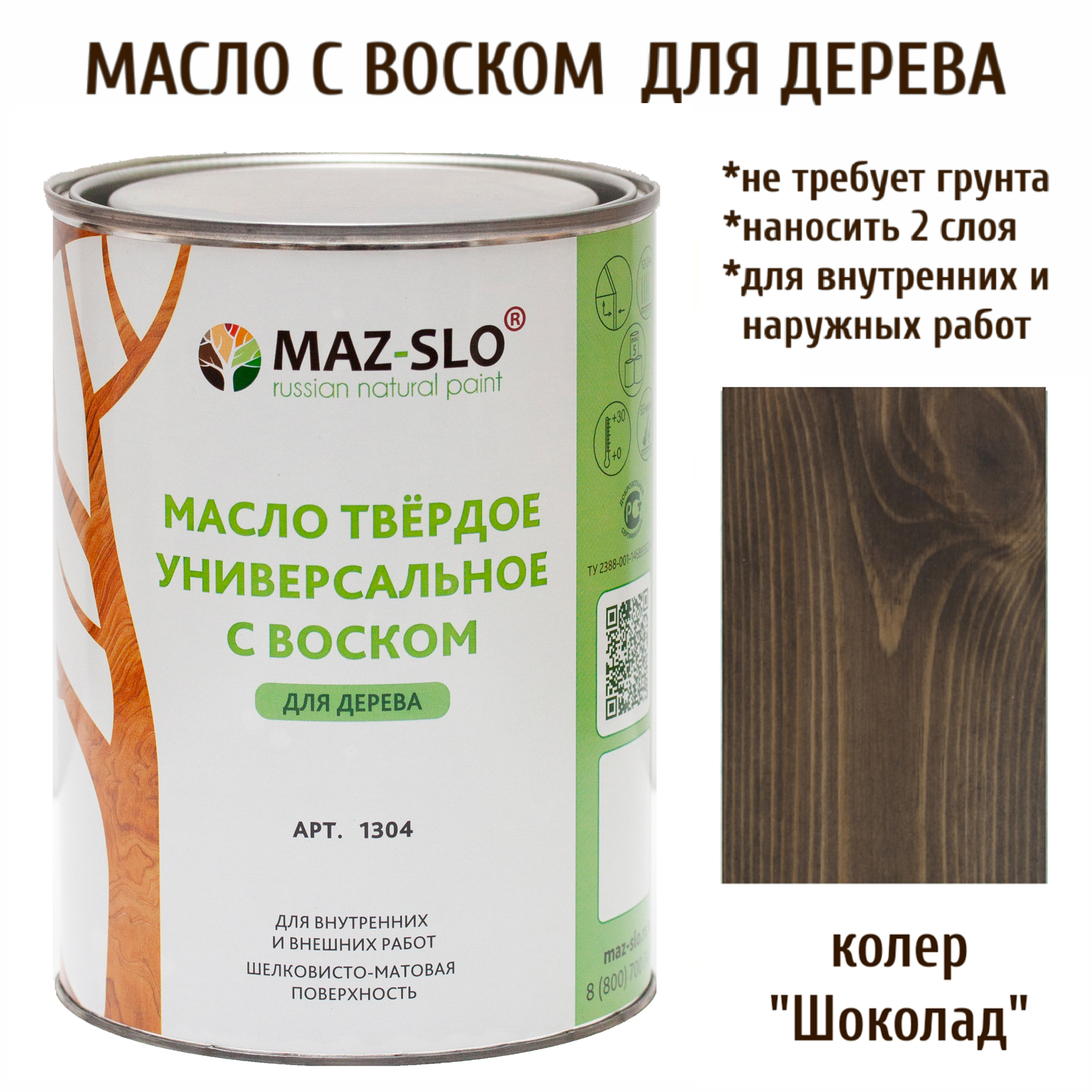 

Масло для дерева MAZ-SLO 1304-39 цвет Шоколад 1л, Коричневый, Масло универсальное твердое с воском, 1 литр