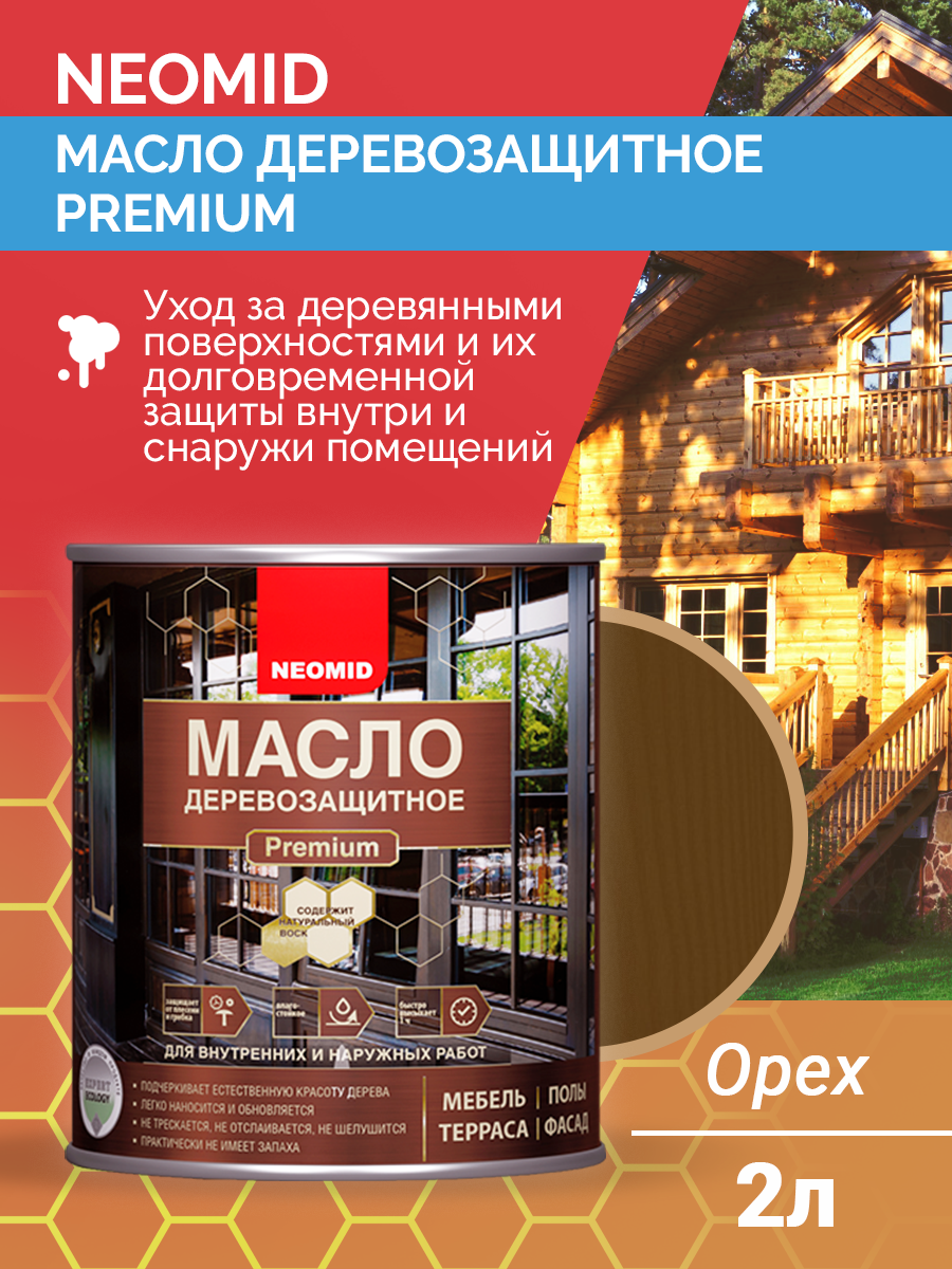 Масло для террас Neomid (Неомид) Premium орех, 2 л масло лазурь для дерева защитное osmo holzschuts ol lasur 1150 американский орех шелковисто матовое 2 5 л