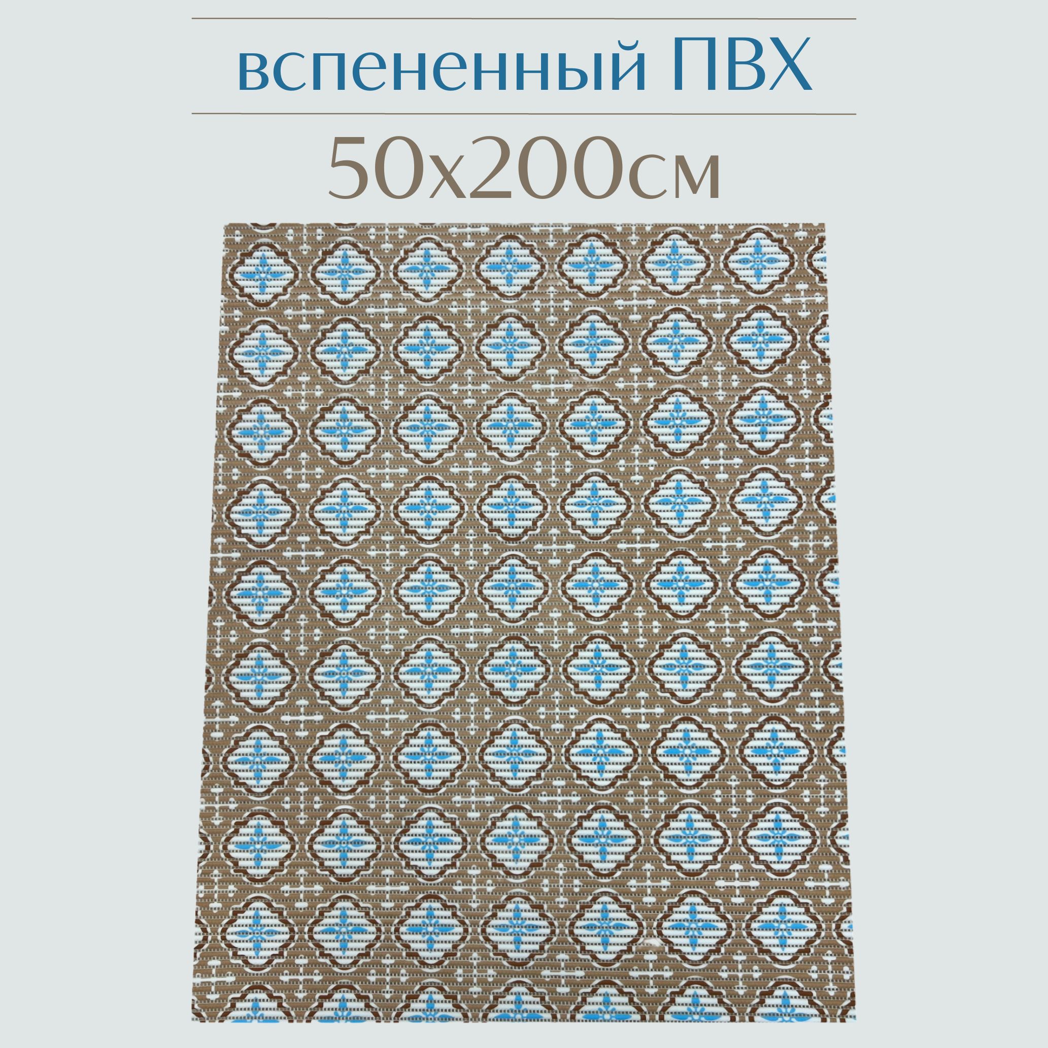 

Коврик для ванной Zолушка ПВХ 50x200 см, бежевый/голубой/белый, 203PT