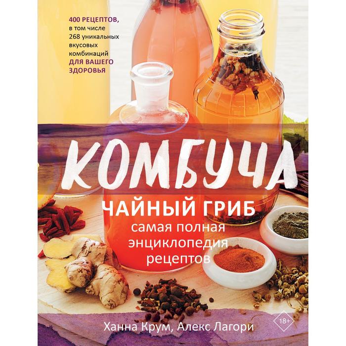 

Комбуча. Чайный гриб. Самая полная энциклопедия рецептов. Крум Х., Лагори А., Библия напитков мира