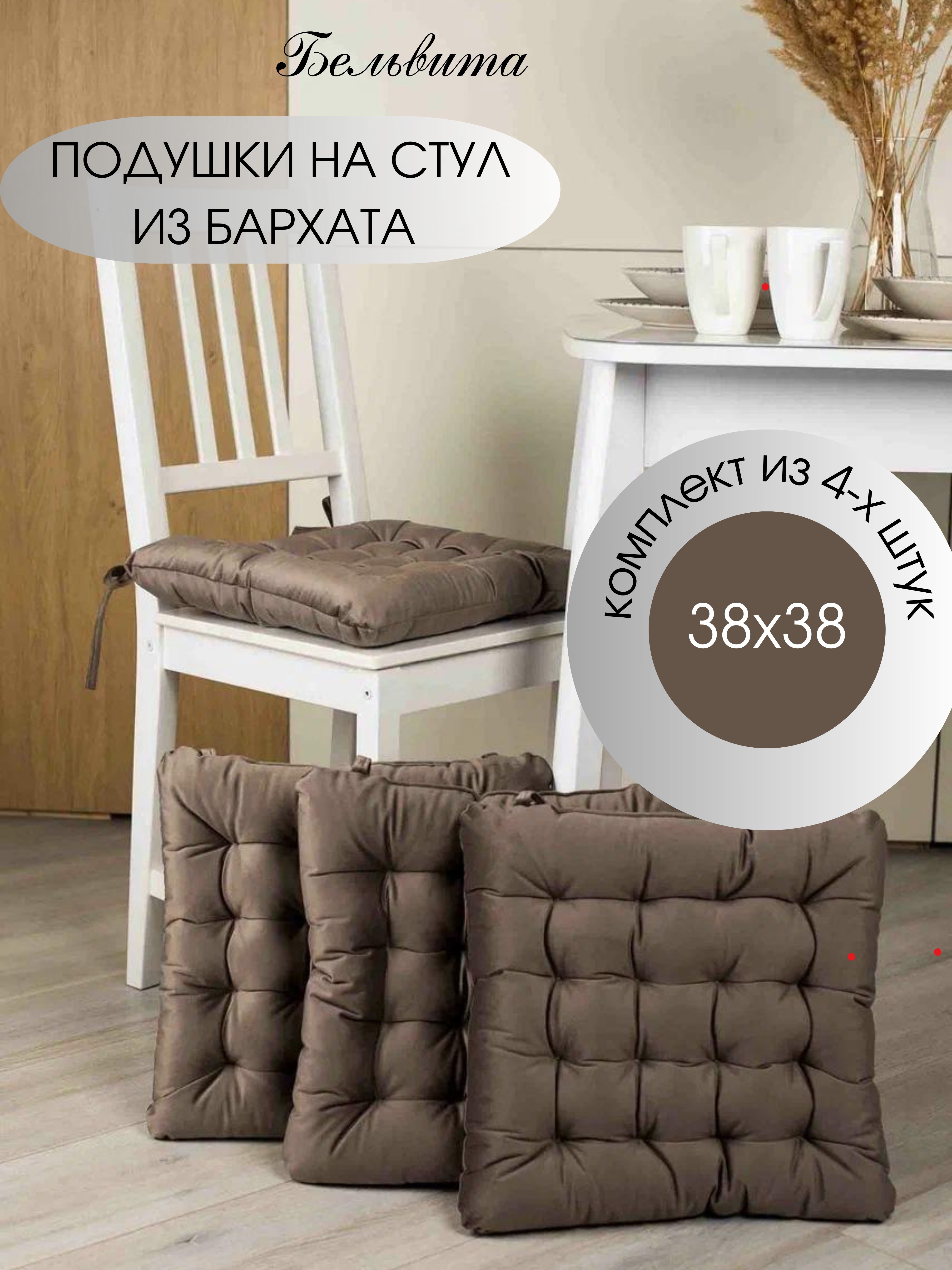 

Подушки на стул Бельвита из бархата 38х38х5 см бежевый, 4 шт, серия подушка на стул круглые (квадратные)