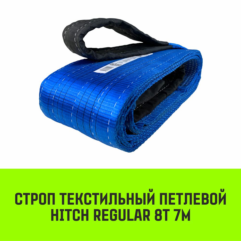 

Строп HITCH REGULAR текстильный петлевой СТП 8т 7м SF6 200мм SZ077978, Синий, HITCH Строп HITCH REGULAR СТП