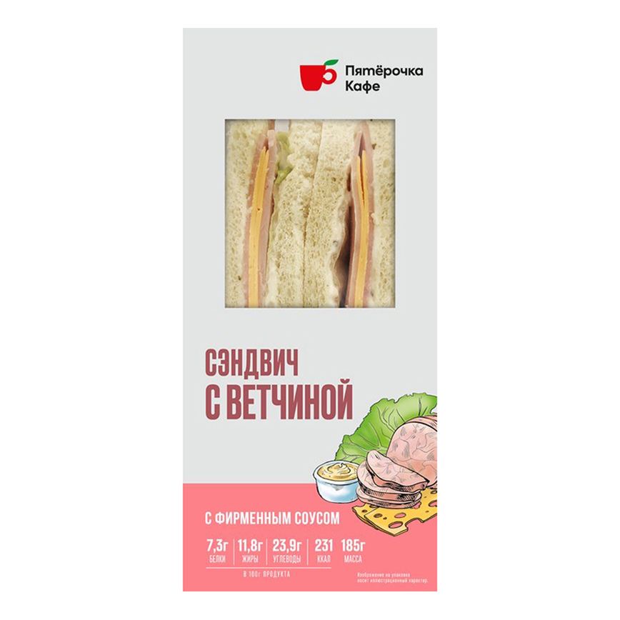 

Сэндвич Пятерочка Кафе с ветчиной 185 г
