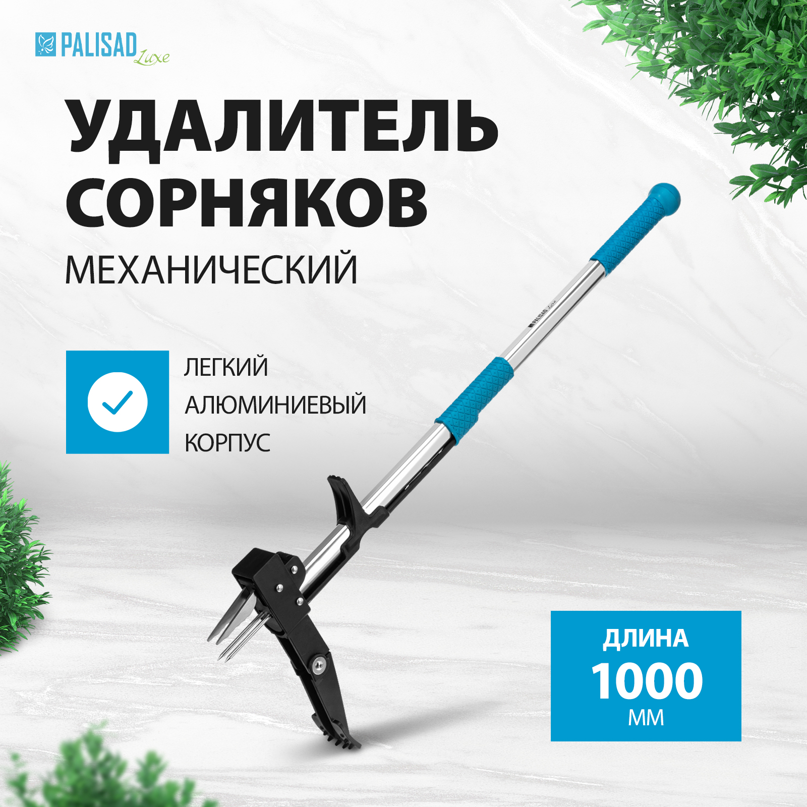 Удалитель сорняков механический PALISAD 62032 100 см