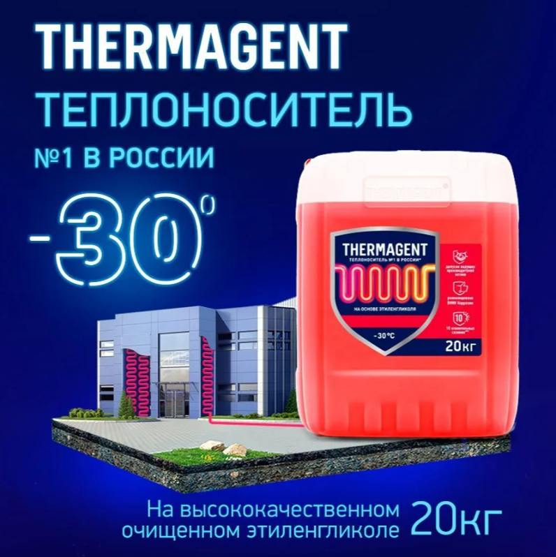 

Теплоноситель Thermagent 30, 20 кг, THERMAGENT 30