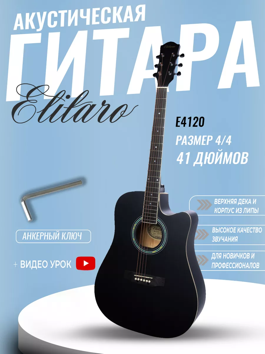

Акустическая гитара 41"дюйм Elitaro E4120 BK с анкером,матовая,черная,липа, E4120