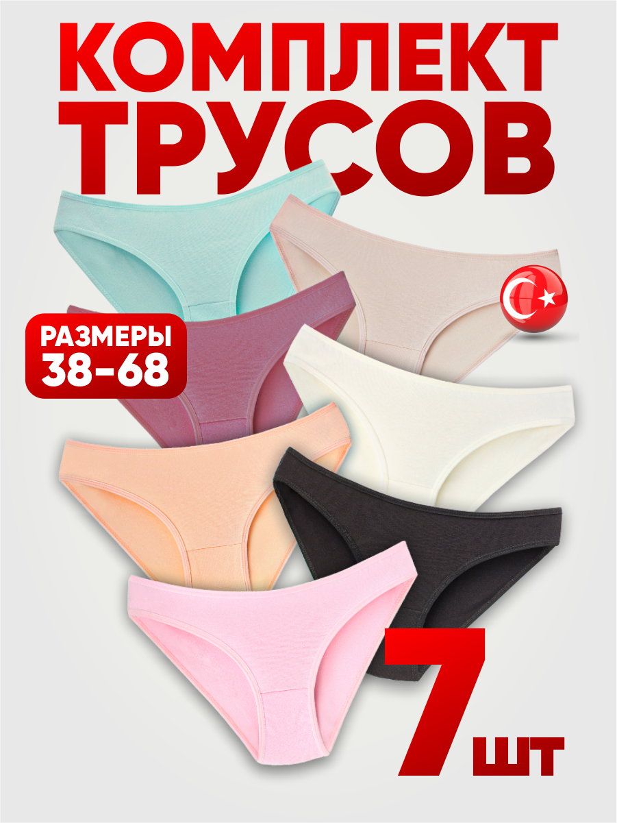 Комплект трусов женских сл-ц разноцветных 3XL, 7 шт.