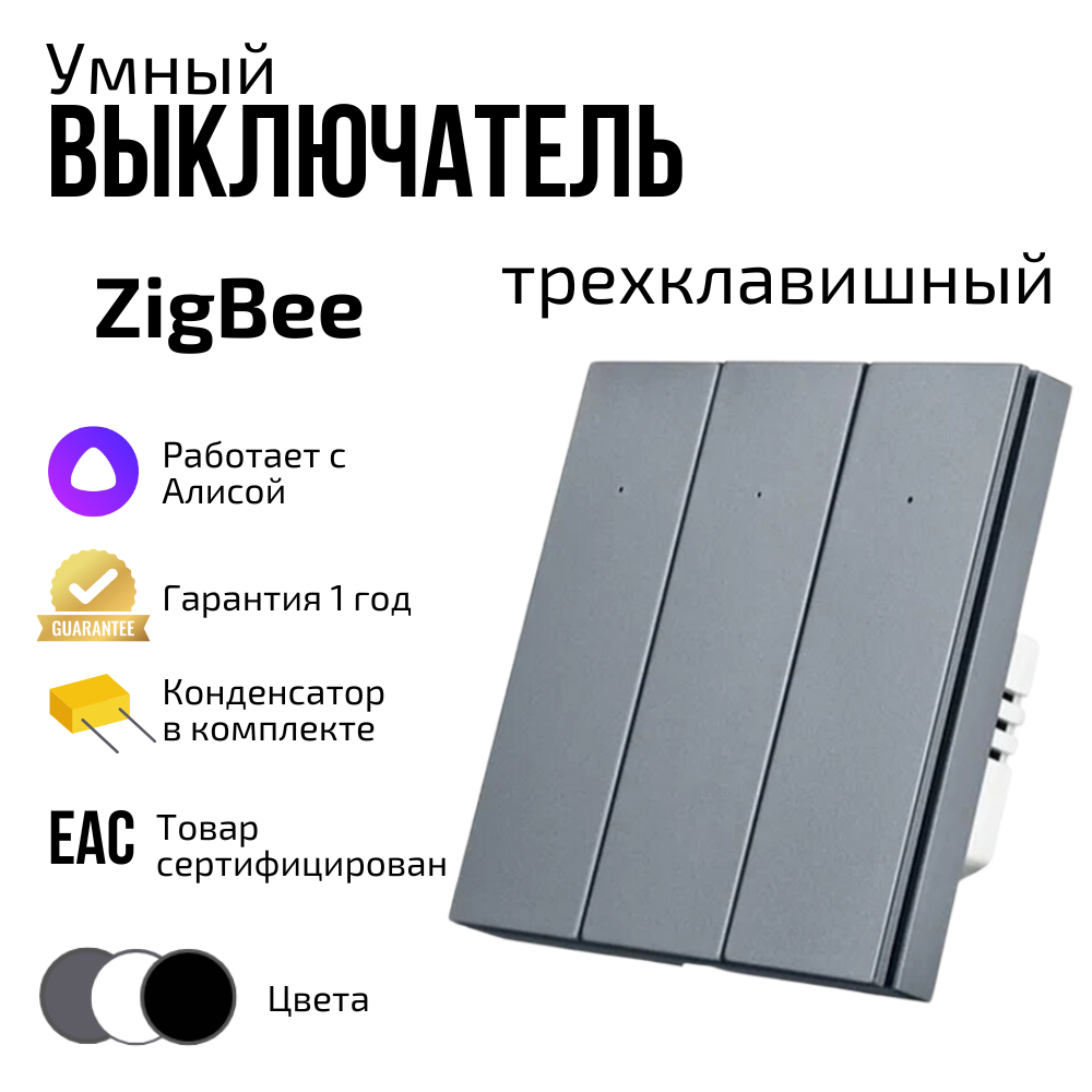 

Умный выключатель zigbee трехклавишный серый с алисой, Tuya
