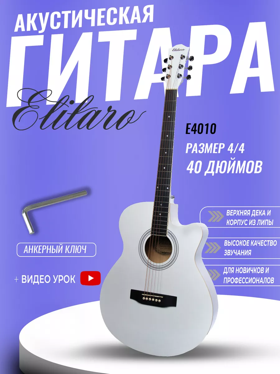 

Акустическая гитара с анкером,глянцевая.Белая.Липа 4/4 (40дюйм) Elitaro E4010 WH, E4010