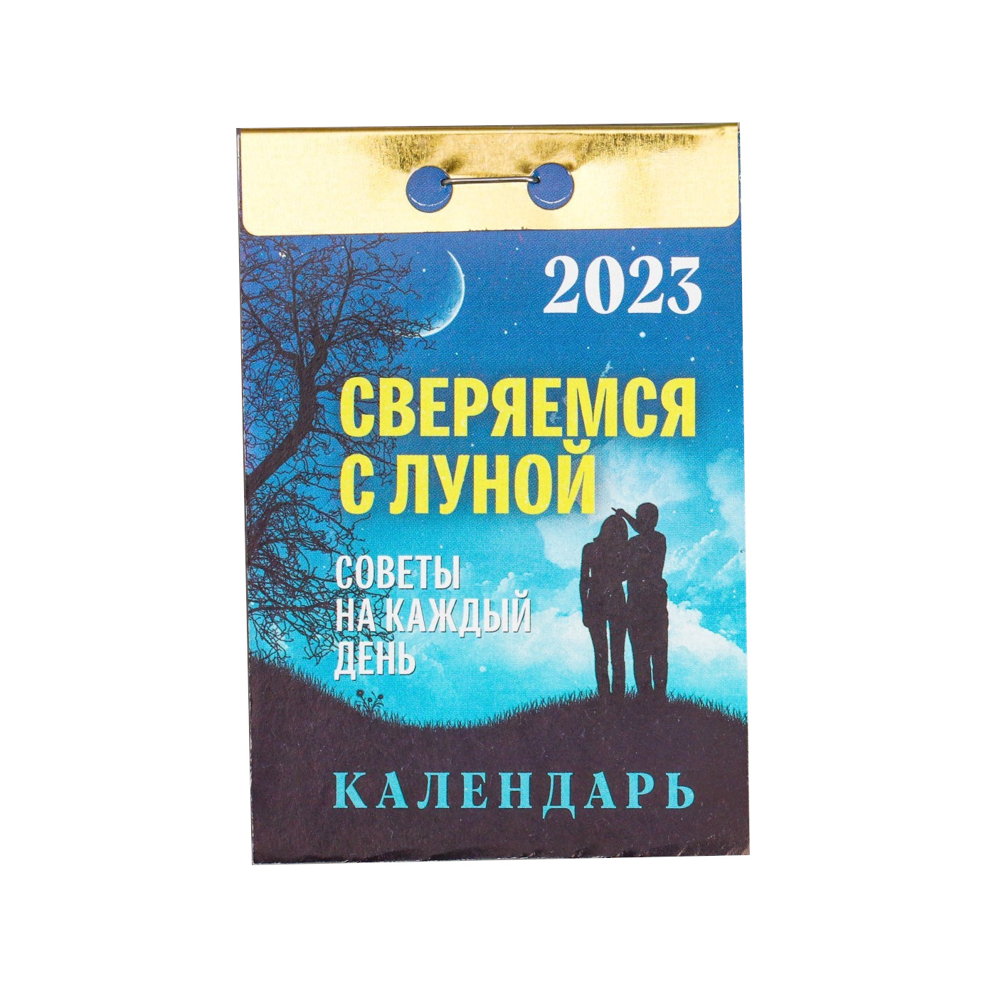 

Календарь отрывной Сверяемся с Луной 2023 год, 77х114мм