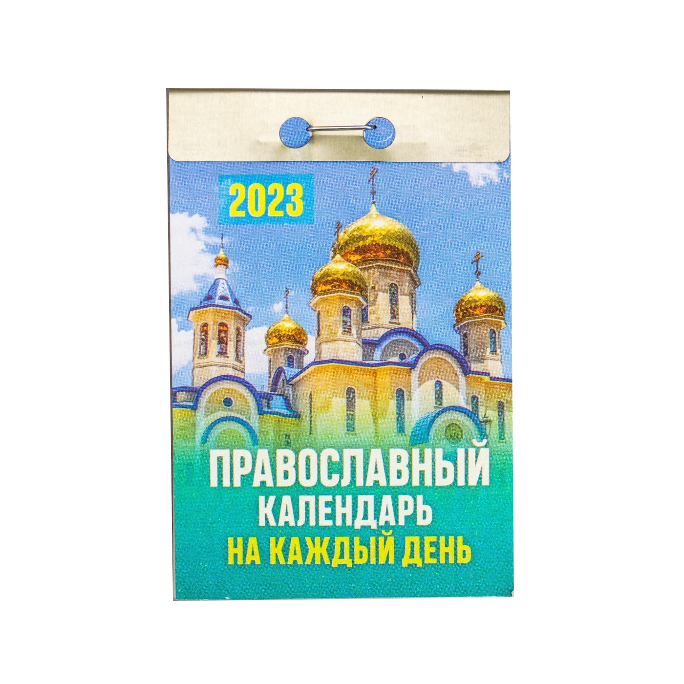 

Календарь отрывной Православный календарь на каждый день 2023 год, 77х114мм