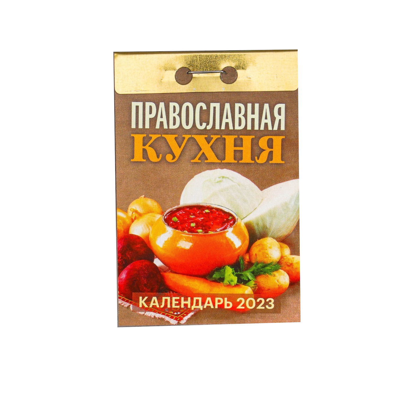 

Календарь отрывной Православная кухня 2023 год, 77х114мм