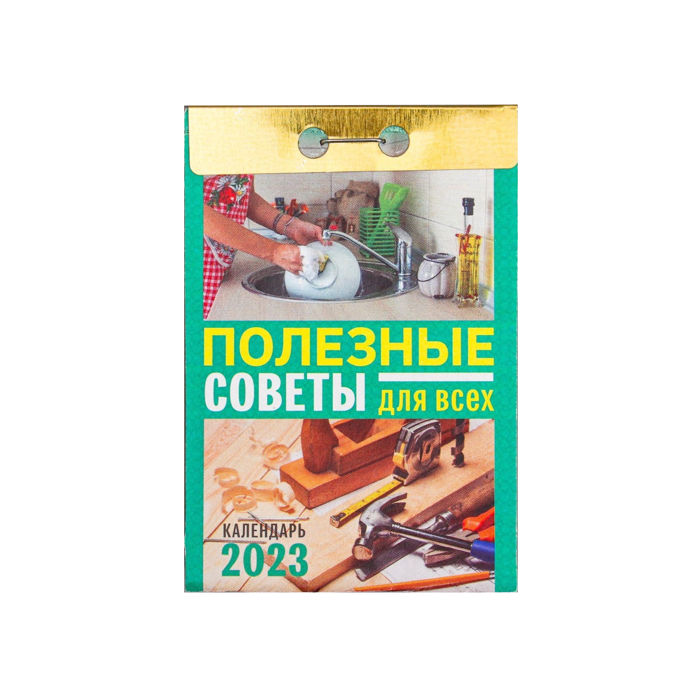 

Календарь отрывной Полезные советы для всех 2023 год, 77х114мм