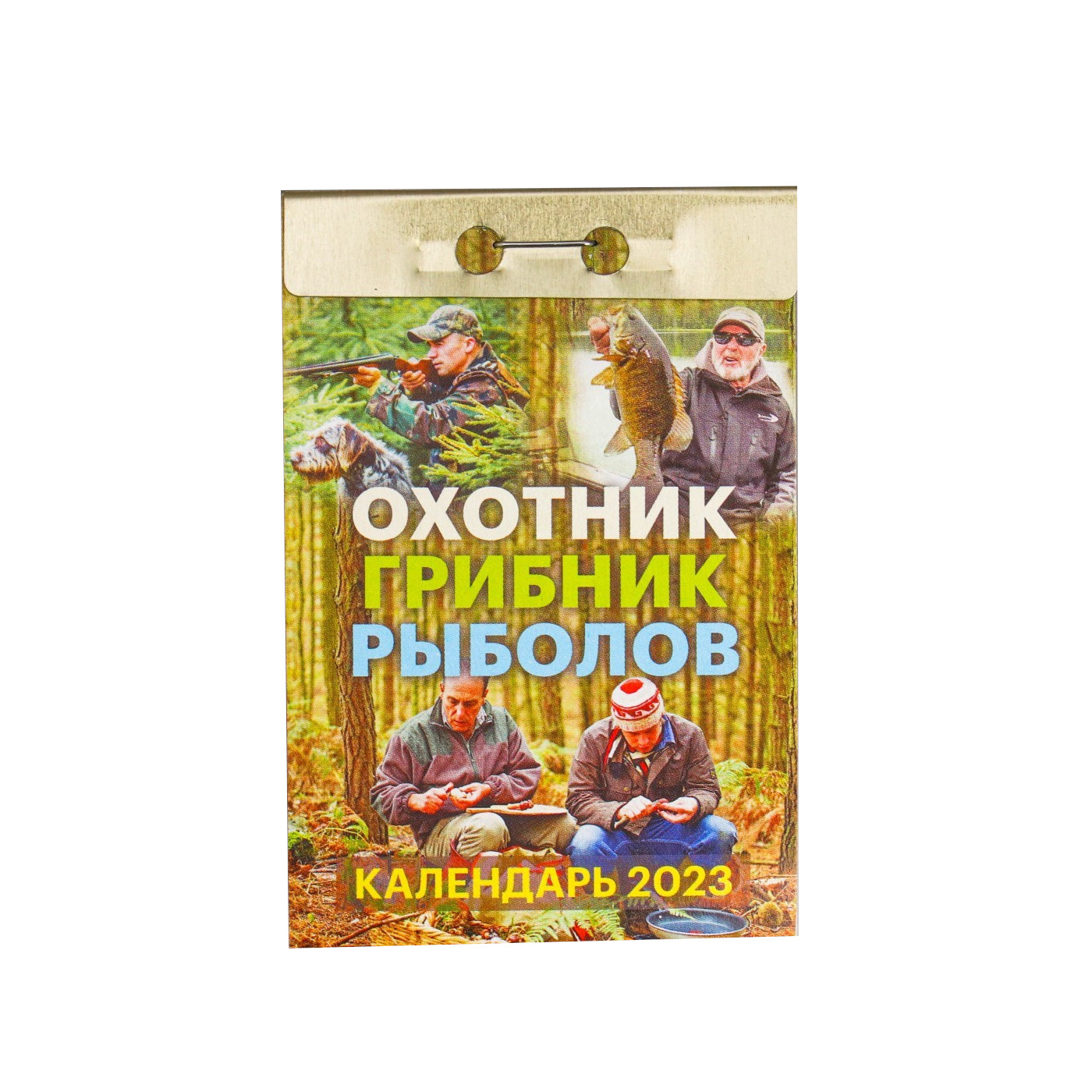 

Календарь отрывной Охотник, грибник, рыболов 2023 год, 77х114мм