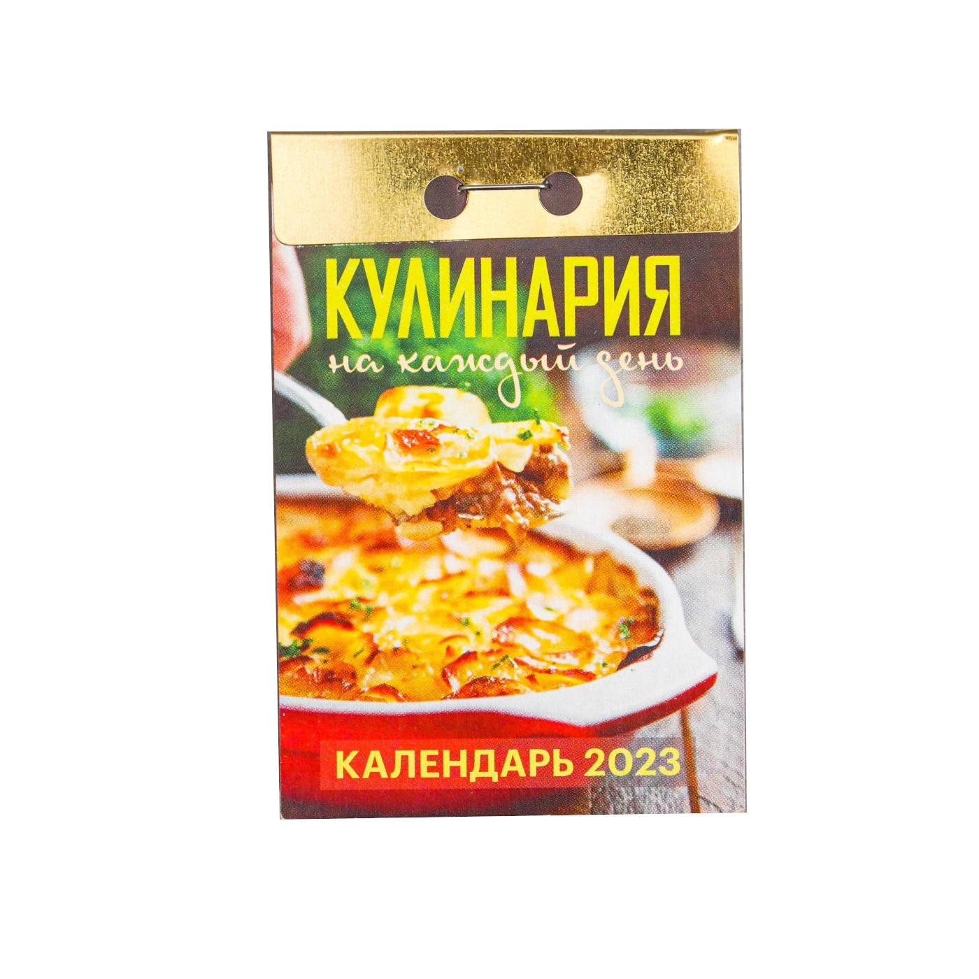 

Календарь отрывной Кулинария на каждый день 2023 год, 77х114мм