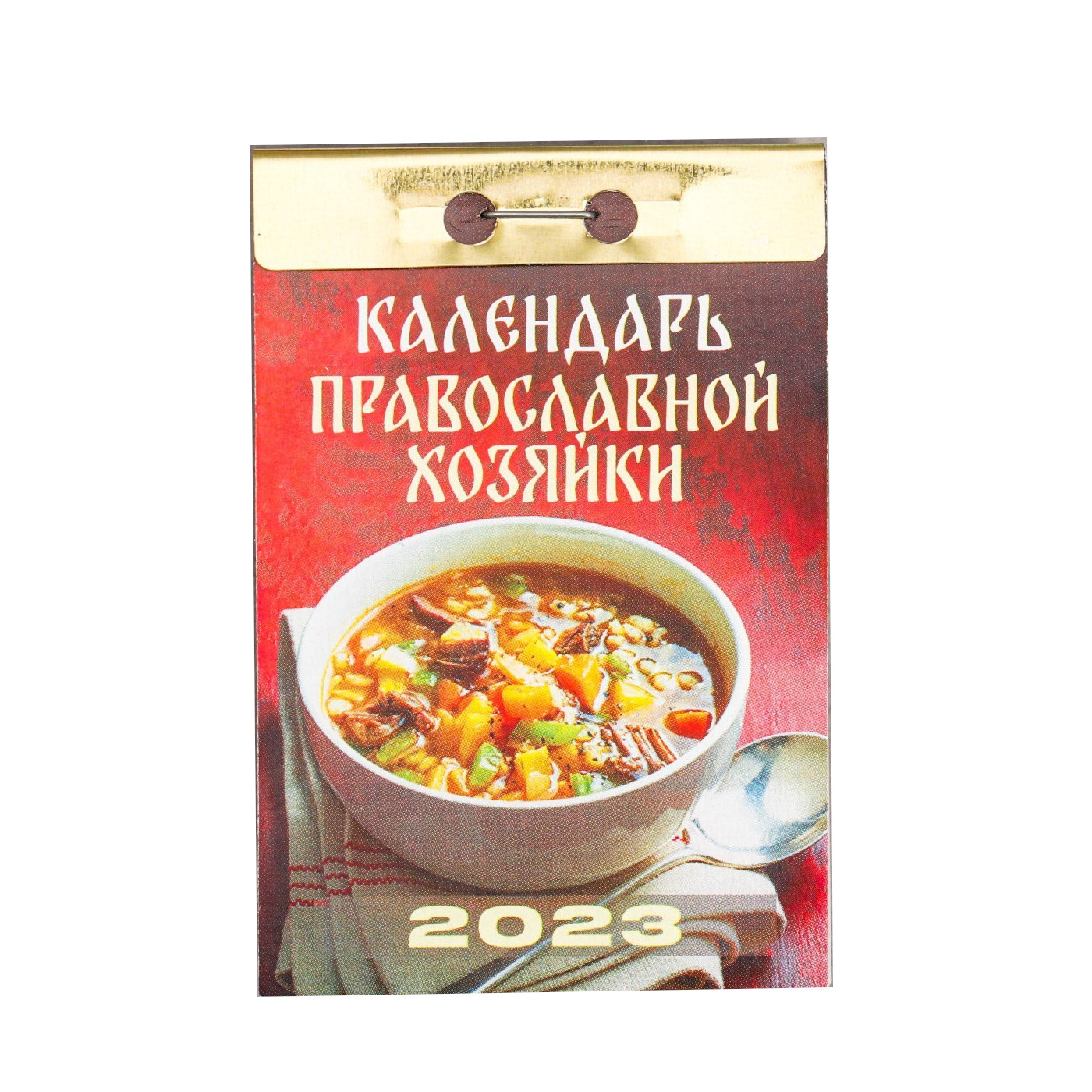 

Календарь отрывной Календарь православной хозяйки 2023 год, 77х114мм