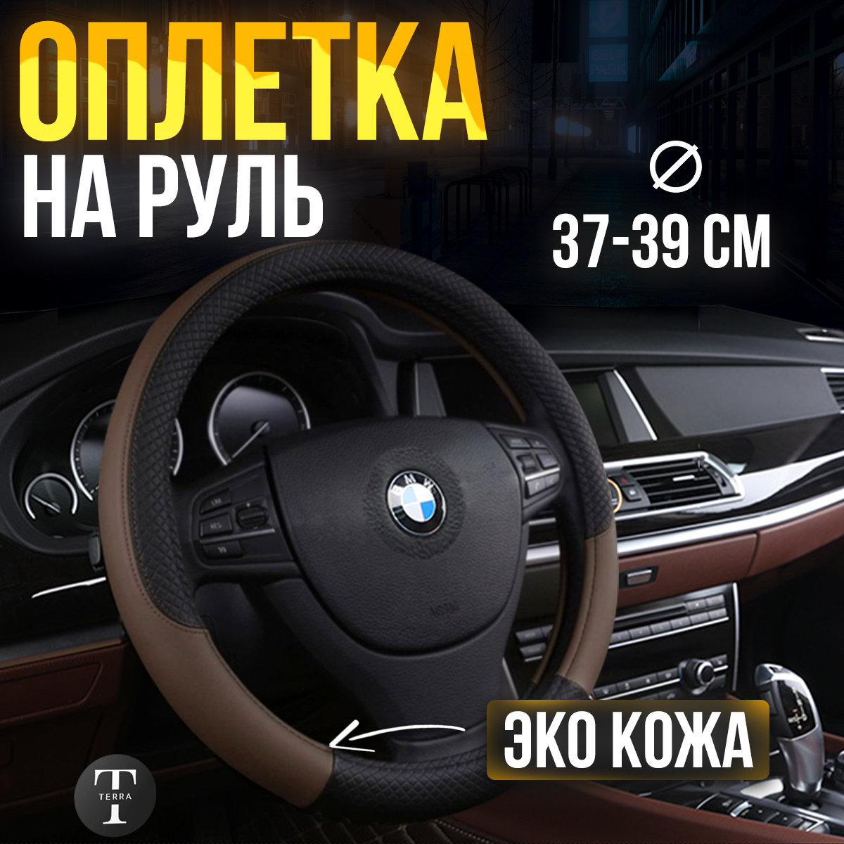 

Оплетка на руль универсальная 37-39см Черно-Коричневая, Коричневый;черный, OplPrem