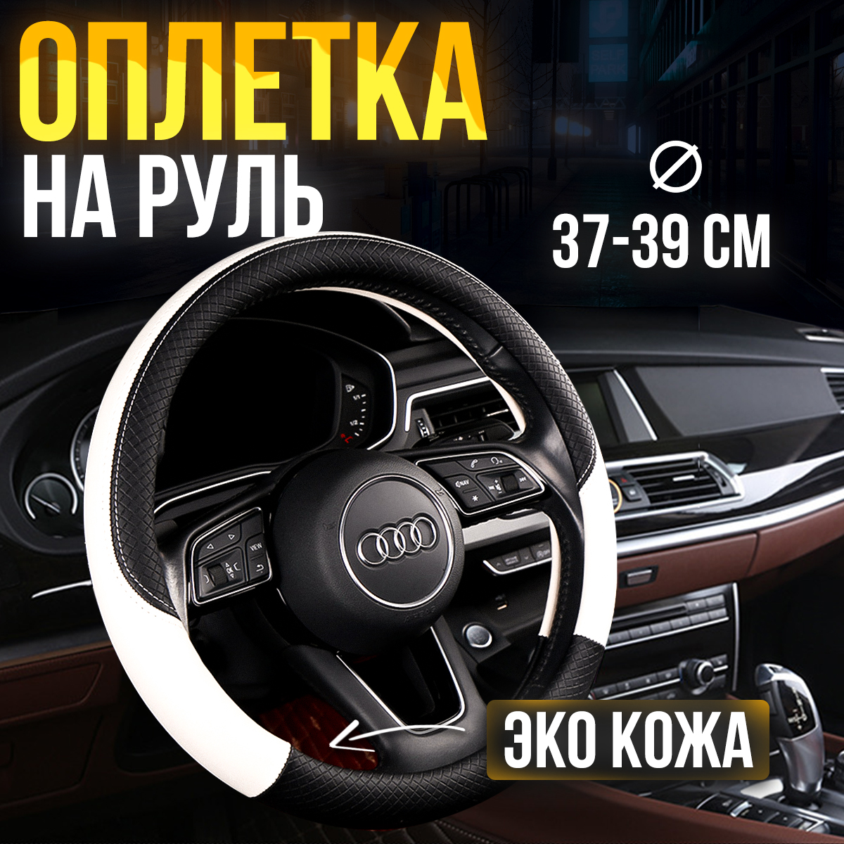 

Оплетка на руль универсальная 37-39см Черно-Белая, Белый;черный, OplPrem
