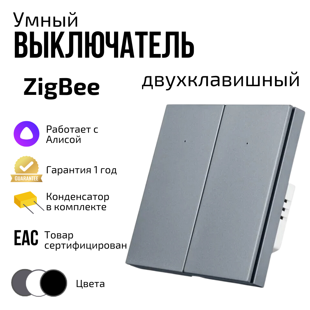 

Умный выключатель zigbee двухклавишный серый с алисой, Tuya