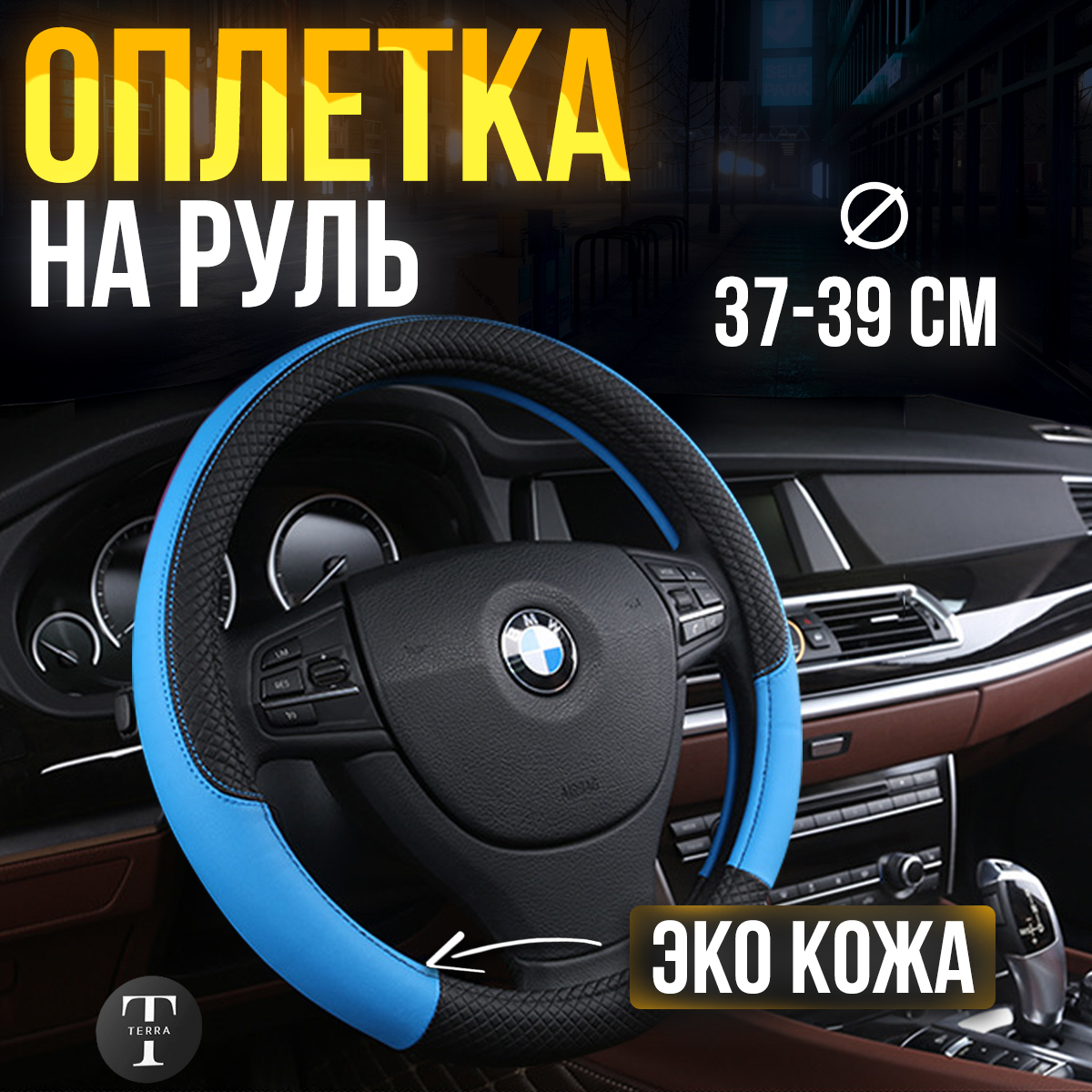 

Оплетка на руль универсальная 37-39см Черно-Синяя, Синий;черный, OplPrem