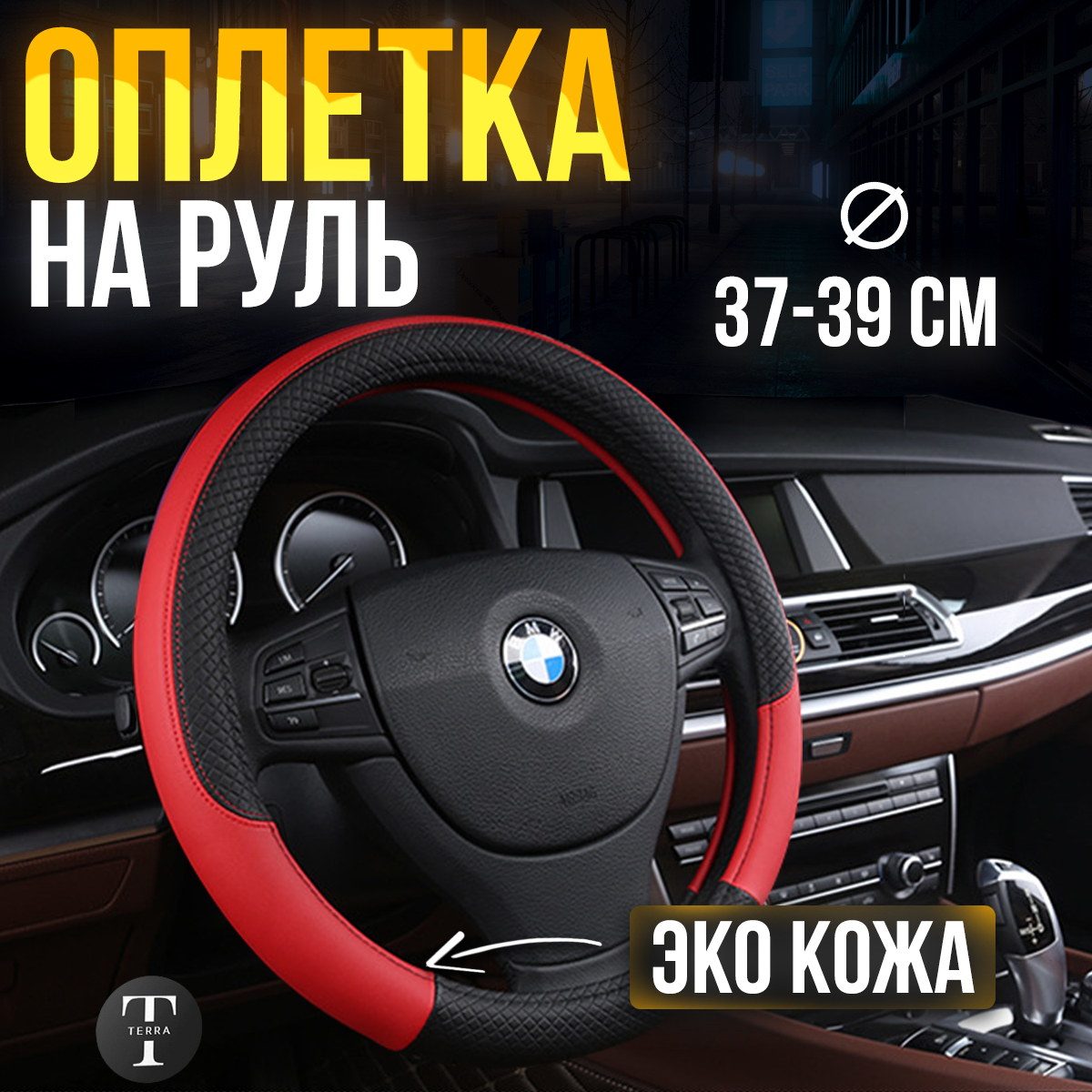 

Оплетка на руль универсальная 37-39см Черно-Красная, Красный;черный, OplPrem