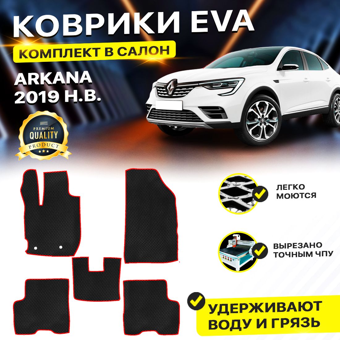 

Комплект ковриков DreamCar Technology Renault Arkana 2019-present черный красный