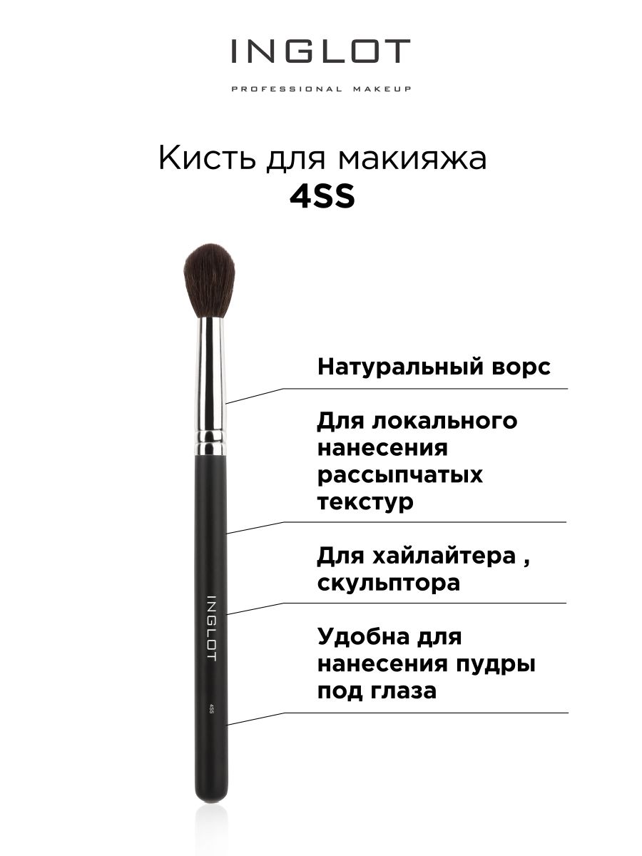 Кисть для макияжа INGLOT Makeup brush 4SS кисть для макияжа inglot makeup brush 56s