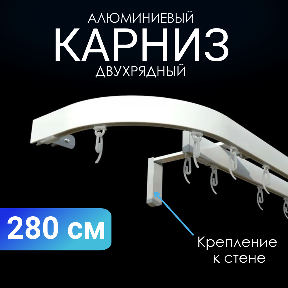 

Карниз MP-GROUP к стене профильный 2 ряда 280 см составной по центру, Белый, ПОВ-R2-бел