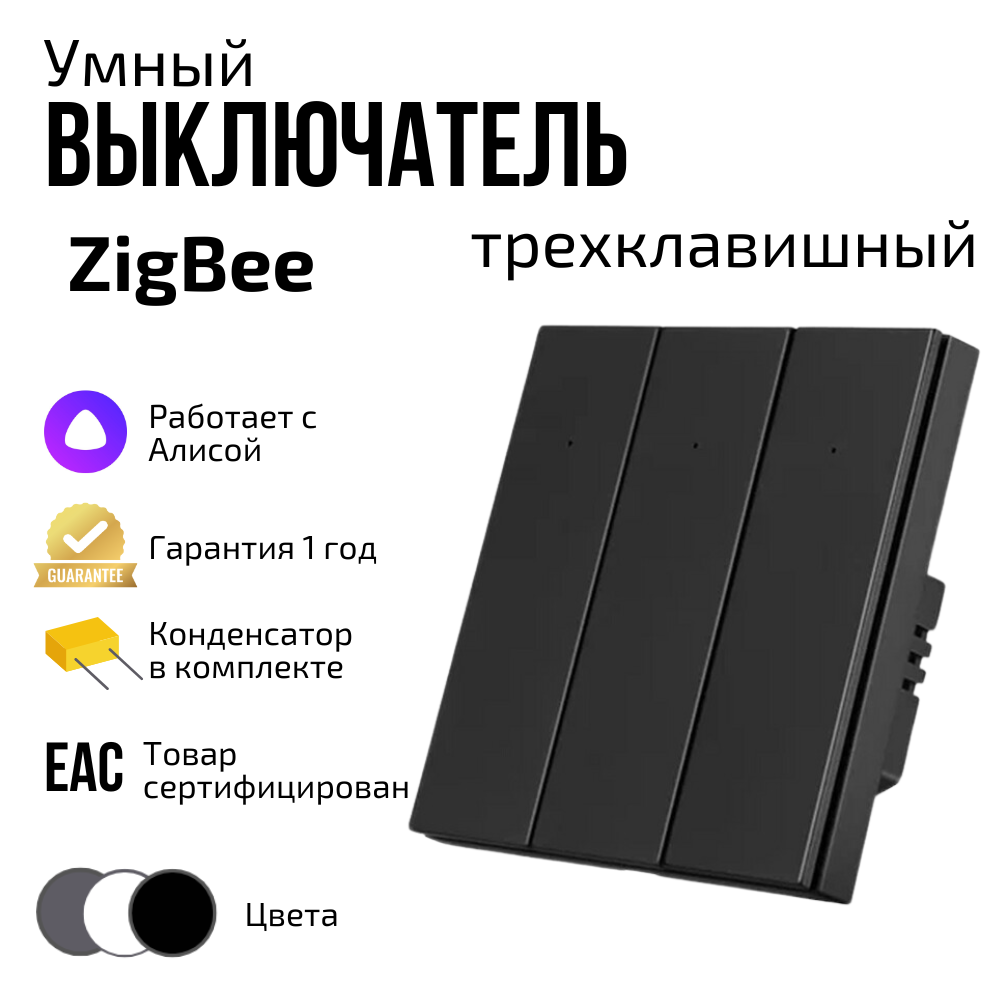 

Умный выключатель ZigBee трехклавишный черный с Алисой, Tuya