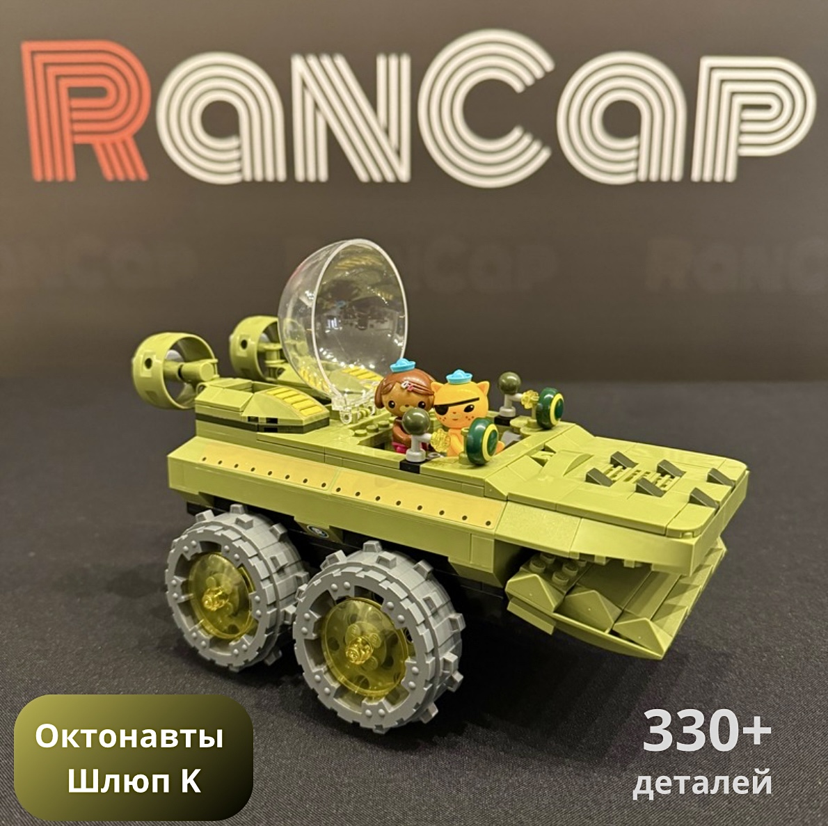 Конструктор RanCap Октонавты Болотная лодка Шлюп K + 2 фигурки 330эл