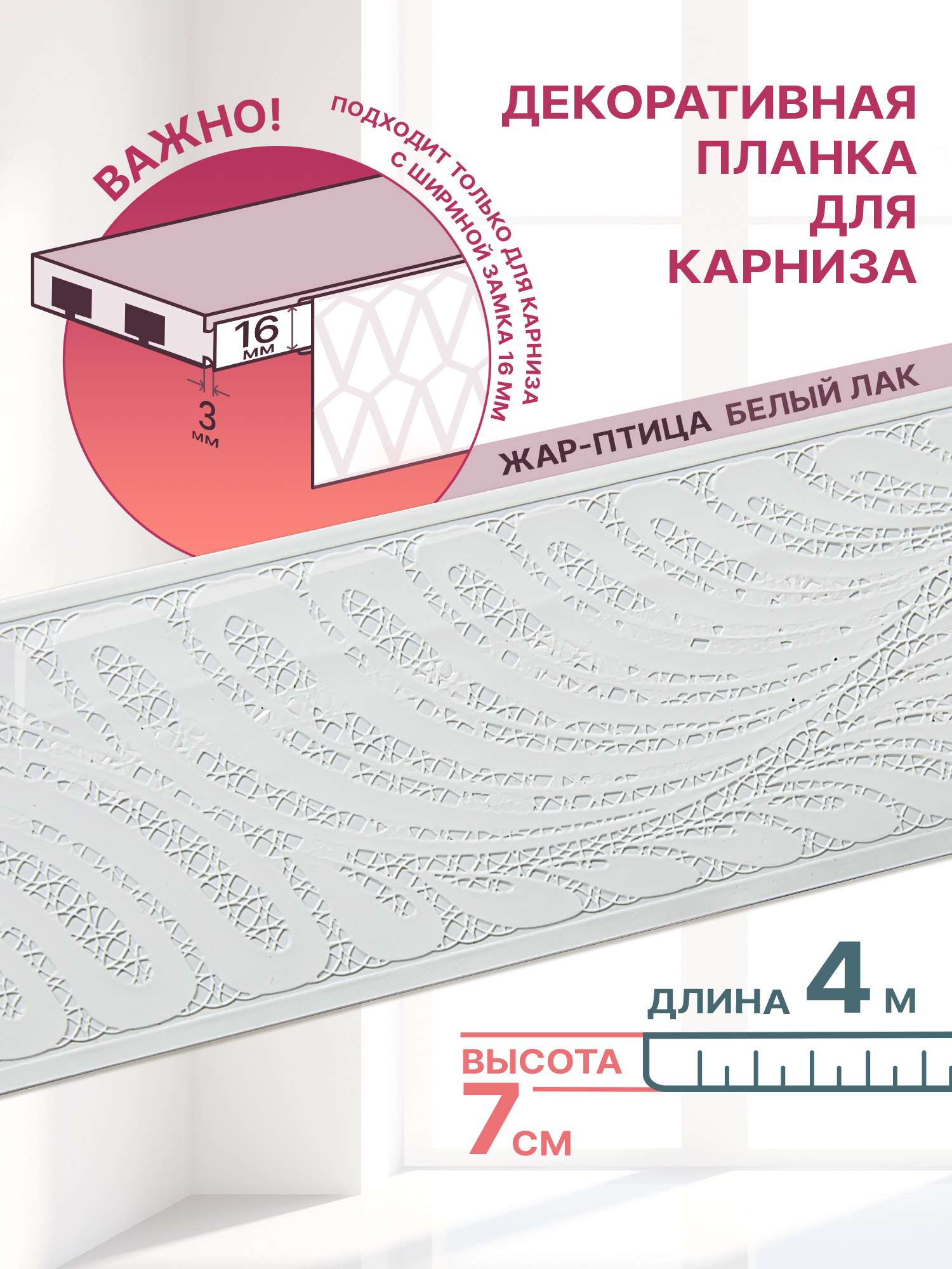 

Декоративная планка Жар-Птицадлина 400 ширина 7 цвет белый лак, Жар-Птица 70мм