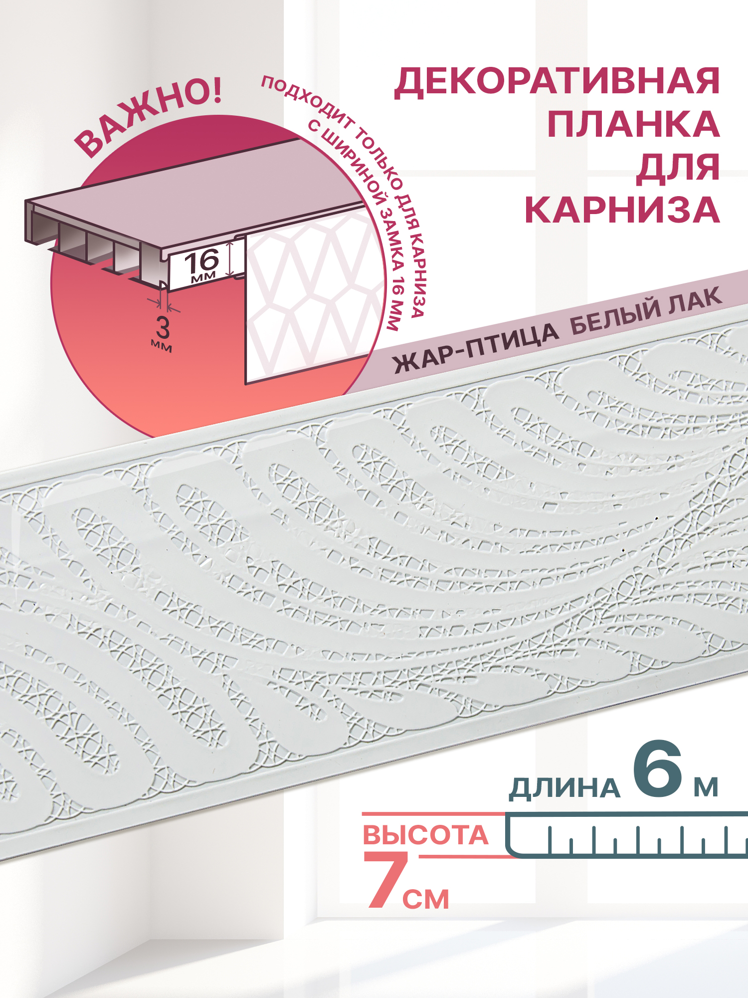 Декоративная планка Жар-Птица, длина 600 см, ширина 7 см, цвет белый лак