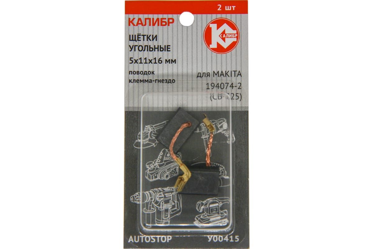 фото Щетки угольные (2шт.) для makita (194074-2/cb325) 51116мм autostop 404-231 hammer flex