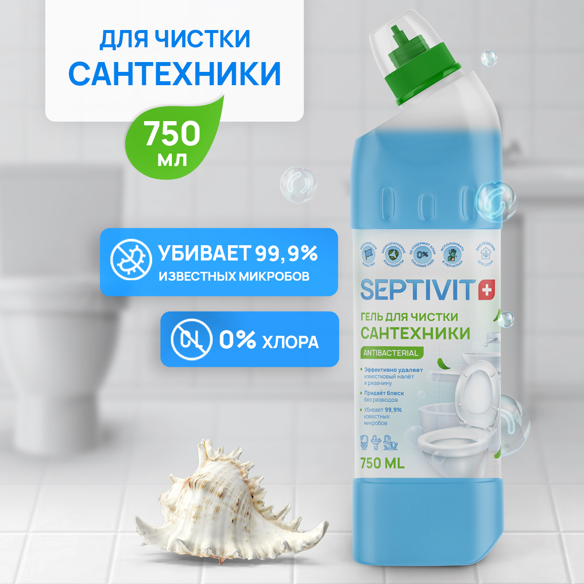 Средство для чистки сантехники Septivit Premium 750мл