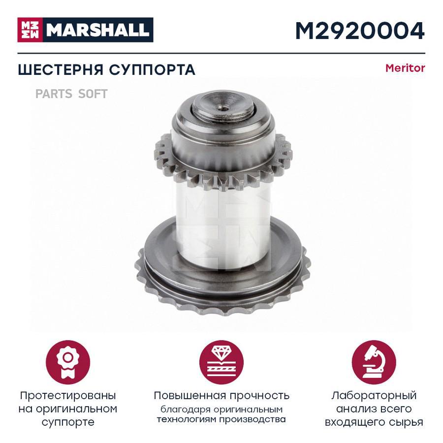 

MARSHALL Шестерня суппорта 37,5 мм HCV