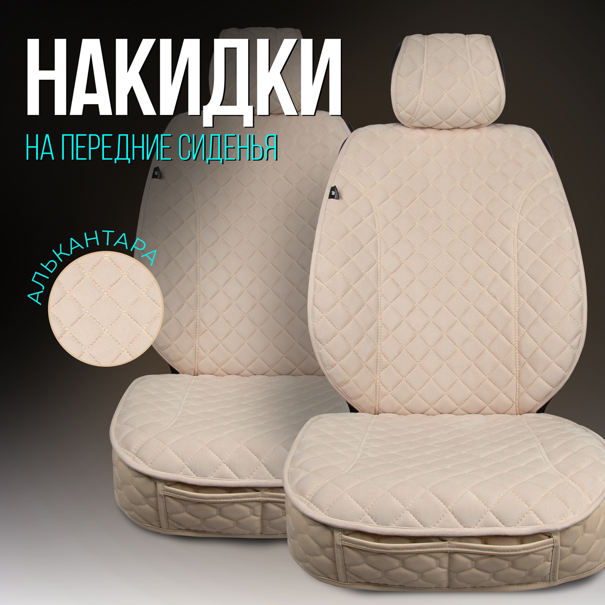

Накидки на передние сиденья автомобиля с боками и юбкой. Премиум модель XL 2шт. Кремовый, Бежевый, XLMODEL2