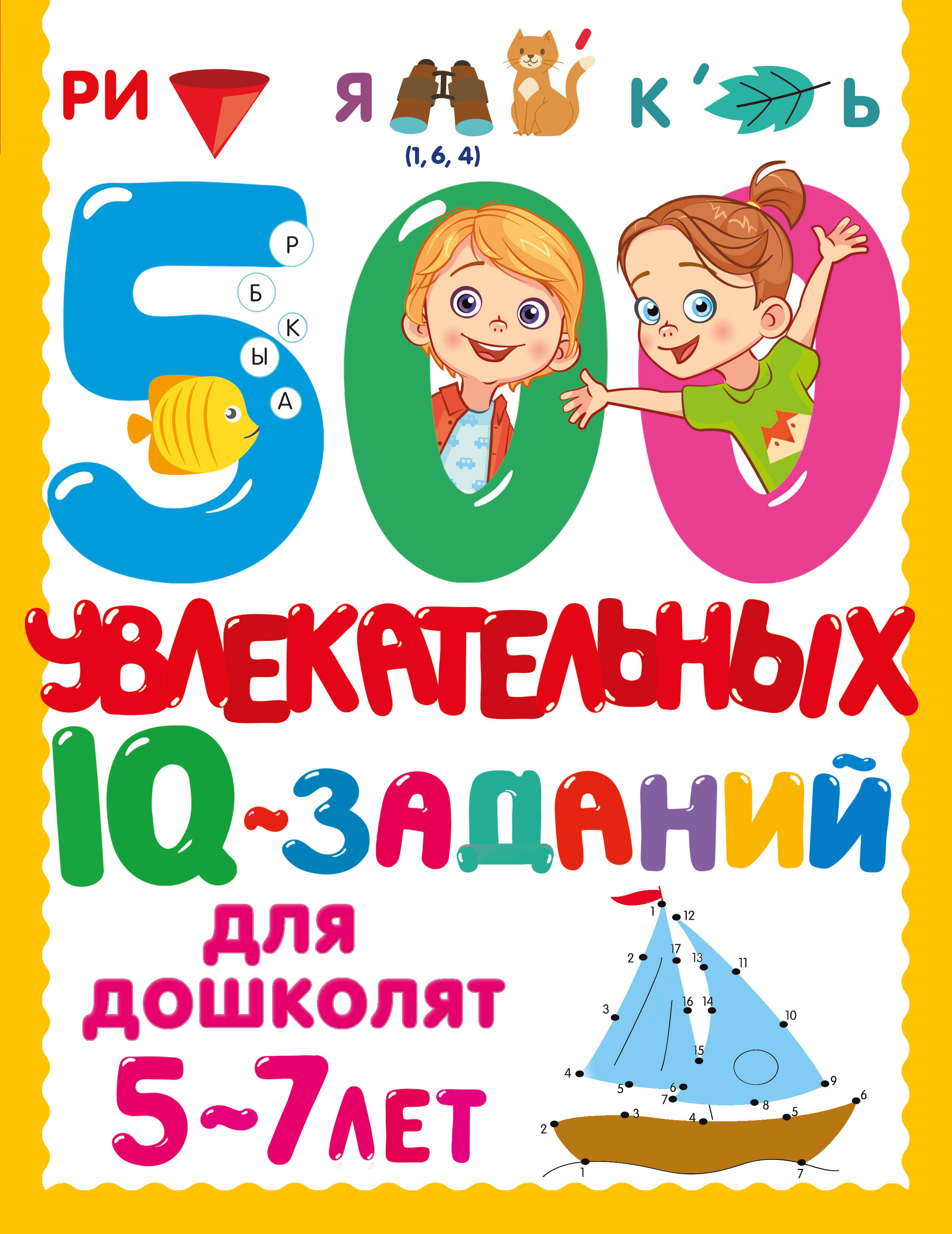 

500 увлекательных IQ- заданий для дошколят, 500 заданий для малышей