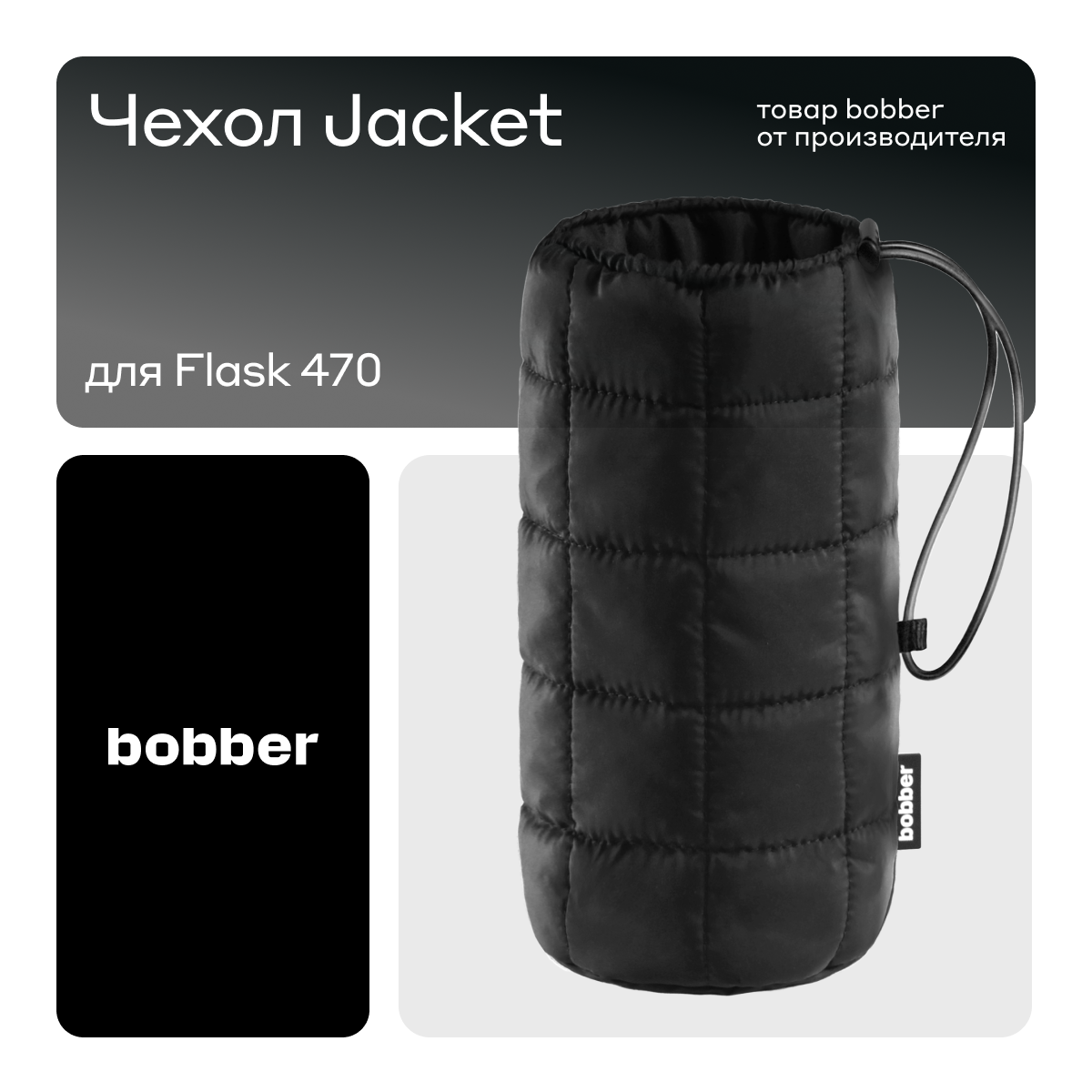 

Чехол Bobber Jacket для термоса черный (F-470/BLA), Jacket F - 470