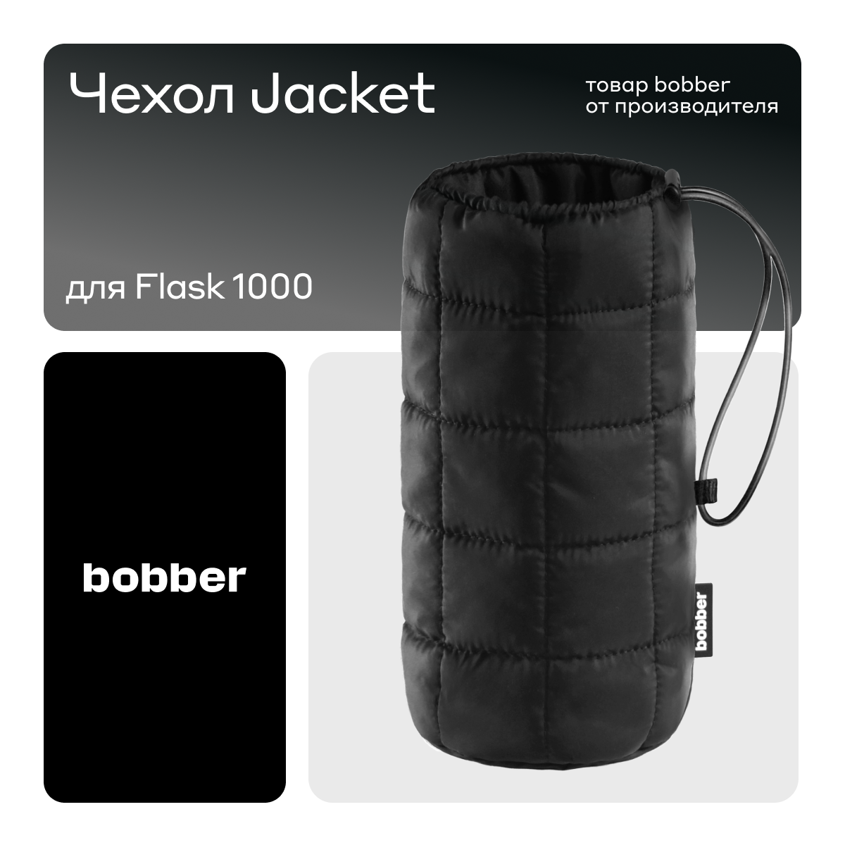 

Чехол Bobber Jacket для термоса черный (F-1000/BLA), Jacket F