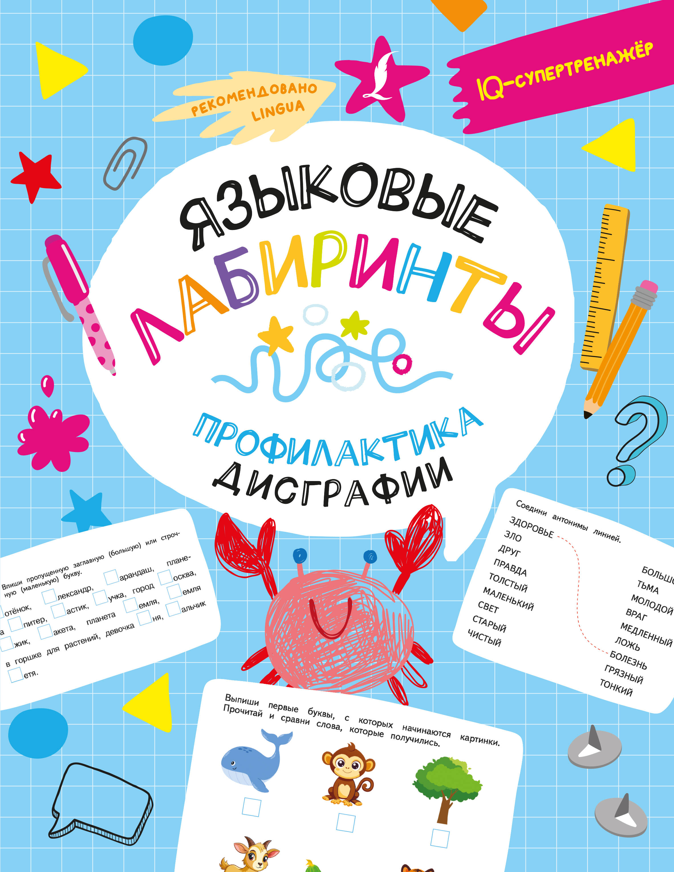 

Языковые лабиринты: профилактика дисграфии, IQ-супертренажёр