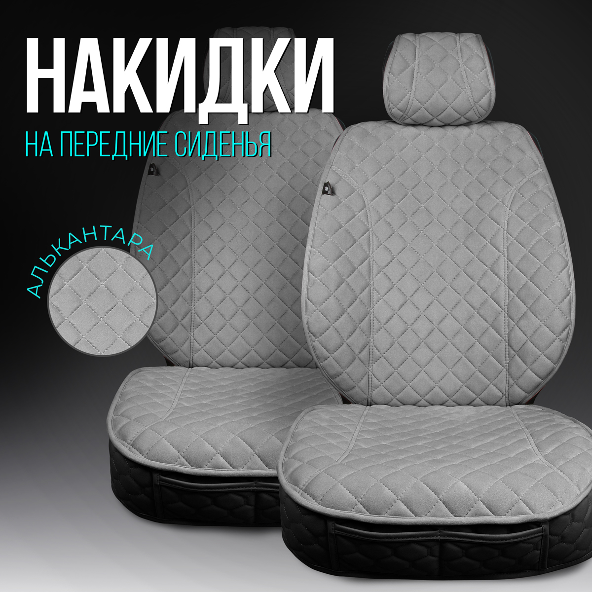 

Накидки на передние сиденья автомобиля с боками и юбкой. Премиум модель XL 2шт. Серый, XLMODEL2