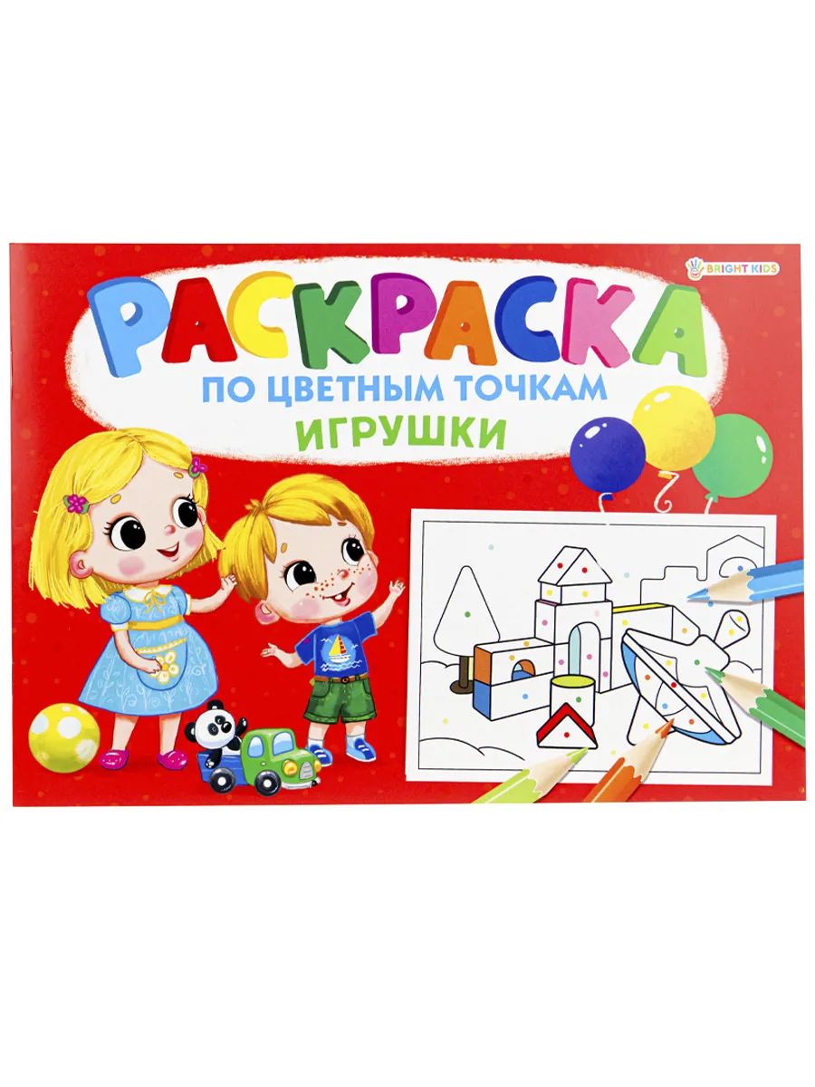 

Раскраска детская ProfPress по цветным точкам игрушки 8 л